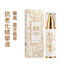 蘭嵐靈芝精粹精華液